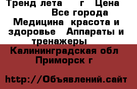 Тренд лета 2015г › Цена ­ 1 430 - Все города Медицина, красота и здоровье » Аппараты и тренажеры   . Калининградская обл.,Приморск г.